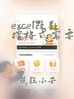 excel改数据格式需要每个数据点击