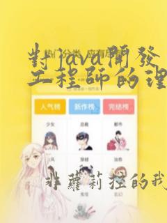 对java开发工程师的理解