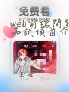 web前端开发面试项目介绍