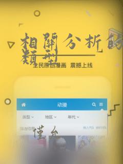 相关分析的数据类型