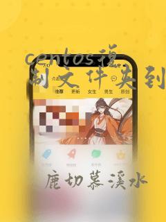 centos复制文件夹到指定目录