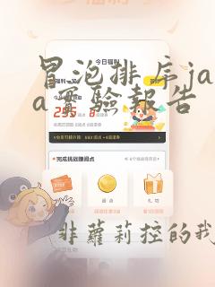冒泡排序java实验报告
