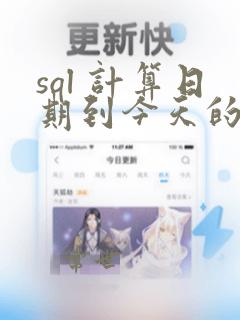 sql 计算日期到今天的天数