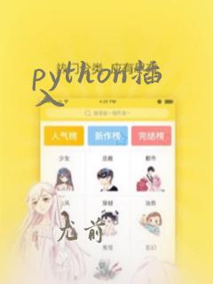 python插入