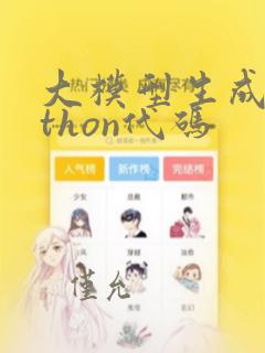 大模型生成python代码