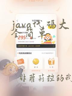 java代码大全简单