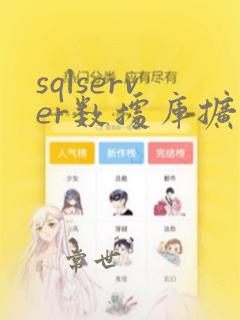 sqlserver数据库扩容