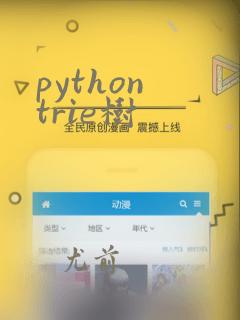 python trie树