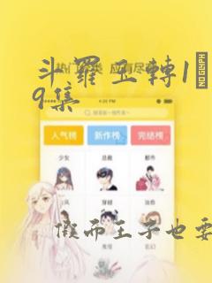 斗罗玉转1―19集