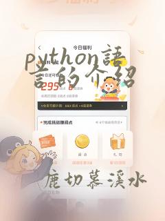 python语言的介绍