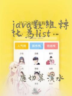 java数组转化为list