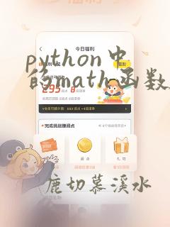 python中的math函数有哪些