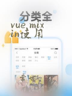 vue mixin使用