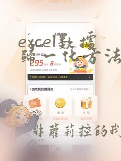 excel数据归一化方法及公式