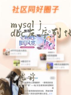 mysql jdbc反序列化