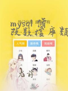 mysql 修改数据库类型