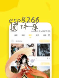 esp8266固件库