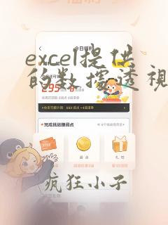 excel提供的数据透视表进行汇总