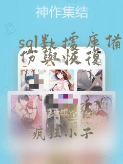 sql数据库备份与恢复