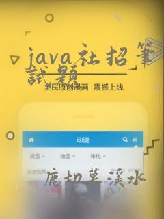 java社招笔试题
