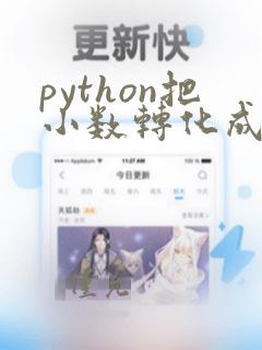 python把小数转化成分数