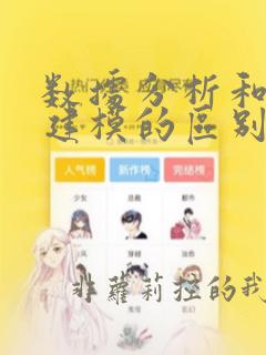 数据分析和数学建模的区别