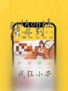 python时间序列