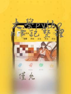 大学python笔记整理