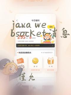 java websocket消息实时推送
