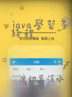 java学习多线程