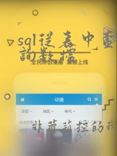 sql从表中查询数据