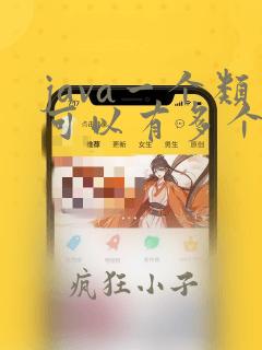java一个类可以有多个构造方法吗