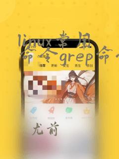 linux常用命令grep命令