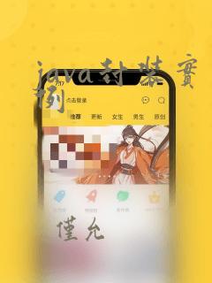 java封装实例