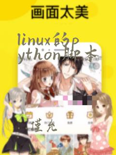 linux的python脚本