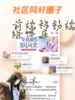 前端移动端ui组件库