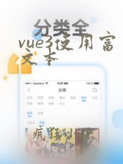 vue3使用富文本