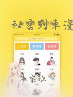 秘密列车漫画
