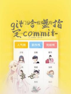 git 合并指定commit