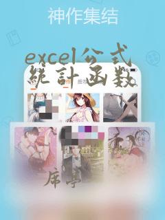 excel公式统计函数