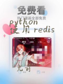 python 使用 redis