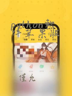 python软件苹果版