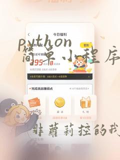 python 简单小程序