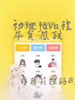 初级java程序员应该