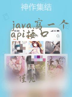 java写一个api接口