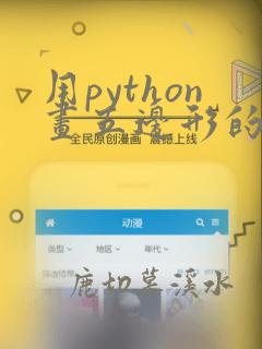 用python画五边形的代码
