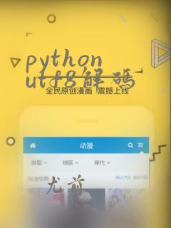 python utf8解码