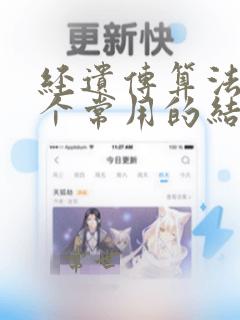 经遗传算法的两个常用的结束条件为