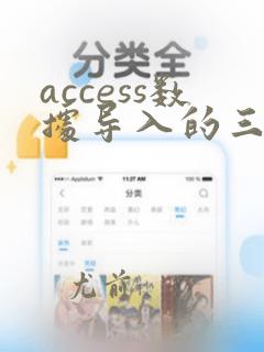 access数据导入的三种类型