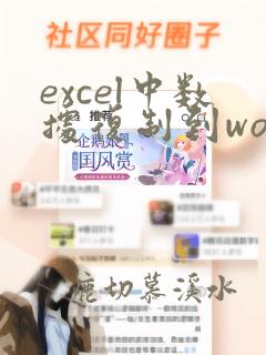 excel中数据复制到word中表格